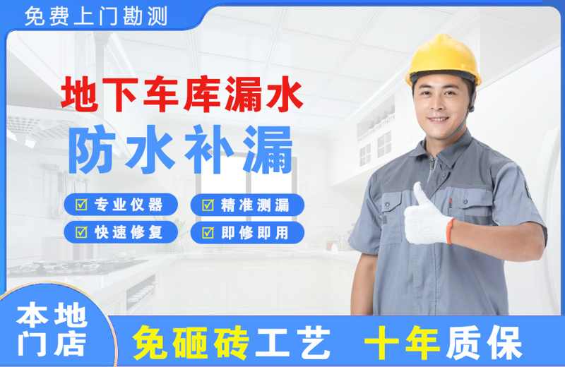 右玉地下车库漏水维修